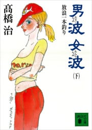男波　女波　放浪一本釣り（下）