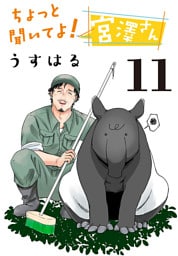 ちょっと聞いてよ！宮澤さん(話売り)　#11
