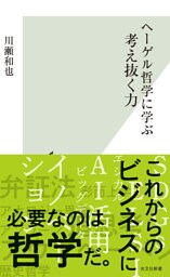 ヘーゲル哲学に学ぶ　考え抜く力
