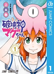 破壊神マグちゃん 1