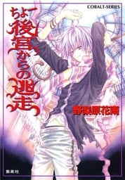 ちょー後宮からの逃走