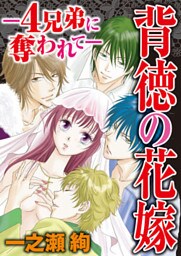 背徳の花嫁～4兄弟に奪われて～ 1巻