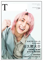 シアターカルチャーマガジン T.【ティー.】54号