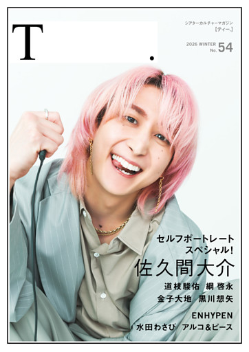 シアターカルチャーマガジン  T.【ティー.】