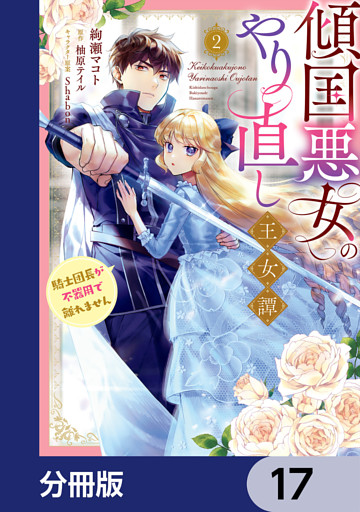 傾国悪女のやり直し王女譚【分冊版】　17