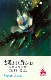 太陽はまた昇る　公爵近衛文麿　（上）