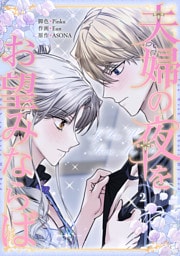 夫婦の夜をお望みならば 2巻
