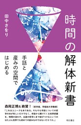 時間の解体新書――手話と産みの空間ではじめる