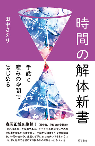時間の解体新書――手話と産みの空間ではじめる