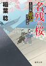 さばけ医龍安江戸日記