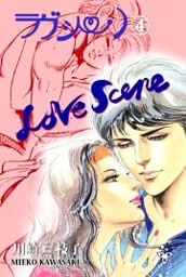 ラヴシーン【分冊版】　4