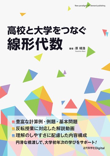 高校と大学をつなぐ線形代数
