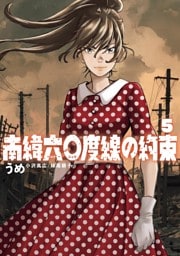 南緯六〇度線の約束（５）