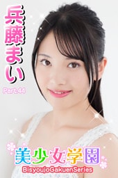 美少女学園　兵藤まい　Part.44