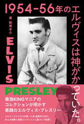 1954-56年のエルヴィスは神がかっていた。　最強KINGマニアのコレクションが明かす素顔のエルヴィス・プレスリー