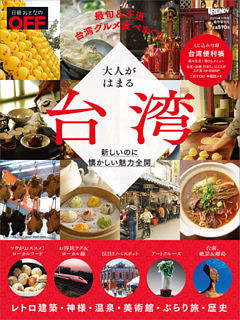 日経トレンディ11月号臨時増刊 大人がはまる台湾