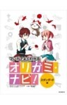 オリガミ・ナビ! スタンダード編マンガでよくわかる