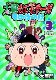 太臓もて王サーガ その後の話 3話 ラブウォーズ大作戦（続き）
