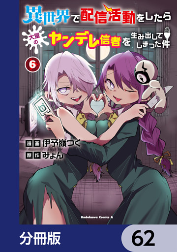 異世界で配信活動をしたら大量のヤンデレ信者を生み出してしまった件【分冊版】　62