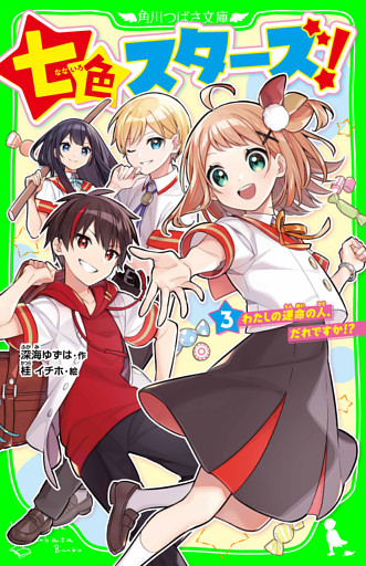 七色スターズ！（３）　わたしの運命の人、だれですか！？
