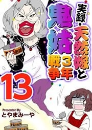 実録・天然嫁と鬼姑３年戦争 13巻