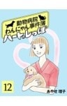 ハートのしっぽ１２動物病院わんにゃん事件簿