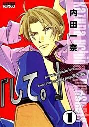 ｢して。｣ 1巻