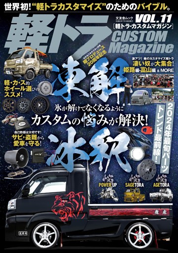 軽トラ CUSTOM Magazine vol.11