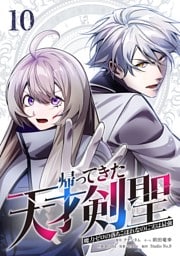 帰ってきた天才剣聖～魔力ゼロの落ちこぼれなのに実は最強～【単行本】 （１０）