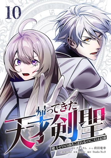 帰ってきた天才剣聖～魔力ゼロの落ちこぼれなのに実は最強～【単行本】 （１０）