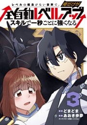 レベルの概念がない世界で、俺だけが【全自動レベルアップ】～スキルで一秒ごとに強くなる～ 3巻