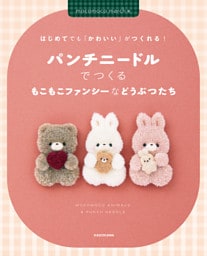 はじめてでも「かわいい」がつくれる！　パンチニードルでつくるもこもこファンシーなどうぶつたち