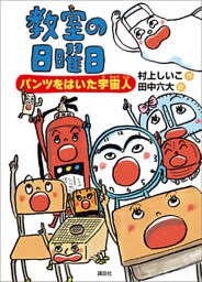 教室の日曜日　パンツをはいた宇宙人