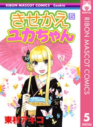 きせかえユカちゃん 5