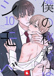 【フルカラー】僕の秘書はシモベ 10