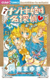 ナゾトキ姫は名探偵(7)