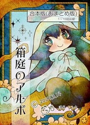 箱庭のアルボ　合本版  １巻