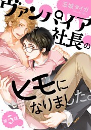 ヴァンパイア社長のヒモになりました。 分冊版 5