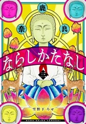 ならしかたなし【電子描き下ろし付き】　3巻