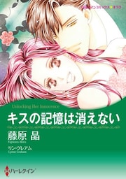 キスの記憶は消えない【分冊】 10巻