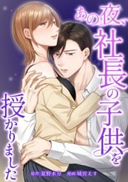 あの夜、社長の子供を授かりました第4話