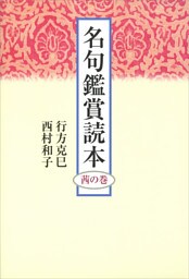 名句鑑賞読本　茜の巻