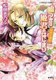 平安ロマンティック・ミステリー　嘘つきは姫君のはじまり　初恋と挽歌