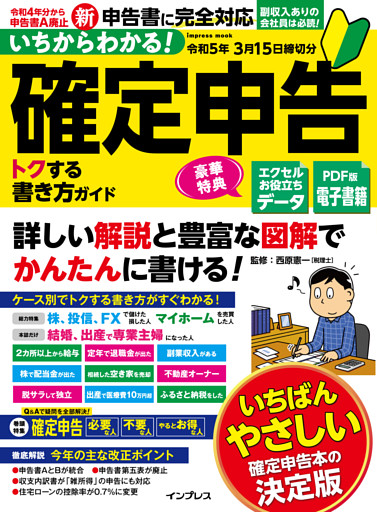 いちからわかる！ 確定申告 トクする書き方ガイド　令和5年3月15日締切分