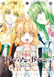 ガーディアン・ガーデン~護り人の庭~ 1巻
