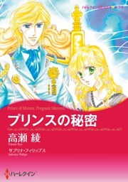 プリンスの秘密【分冊】 10巻