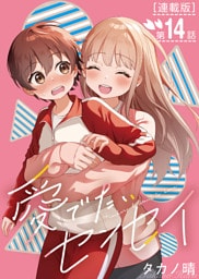 愛でたいセンセイ＜連載版＞14話　Q.平気なんですか？