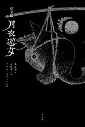 絵草紙 月夜遊女
