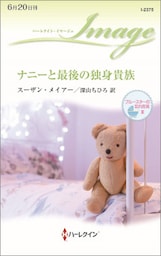 ナニーと最後の独身貴族　ブルースターの忘れ形見 ＩＩＩ