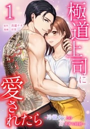 極道上司に愛されたら～冷徹カレとの甘すぎる同居～【単行本版】 1巻